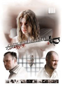 Быть или не быть (фильм, 2011)