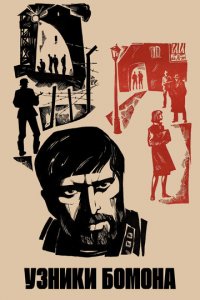 Узники Бомона 1 сезон (фильм, 1970)