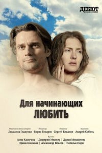 Для начинающих любить (фильм, 2010)