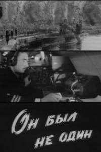 Он был не один (фильм, 1969)