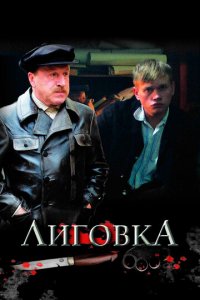 Лиговка 1 сезон (сериал, 2009)