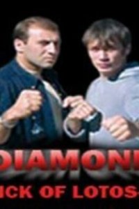 Удар Лотоса 4: Алмаз (фильм, 2005)