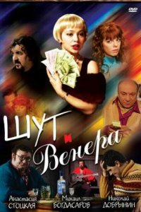 Шут и Венера (фильм, 2008)