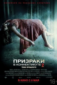 Призраки в Коннектикуте 2: Тени прошлого (фильм, 2013)