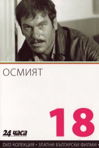 Восьмой (фильм, 1969)