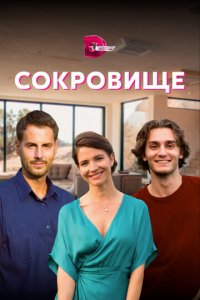Сокровище 1 сезон (сериал, 2021)