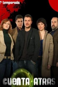 Обратный отсчет 1-2 сезон (сериал, 2007)