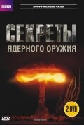 BBC: Секреты ядерного оружия 1 сезон (сериал, 2007)