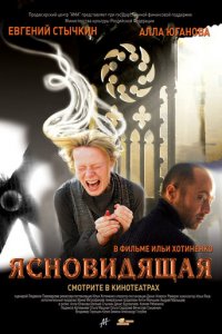 Ясновидящая (фильм, 2009)