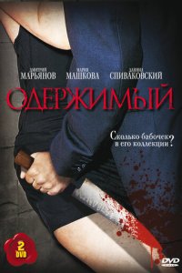 Одержимый 1 сезон (сериал, 2009)