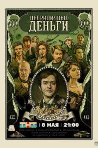 Неприличные деньги 1 сезон (сериал, 2023)