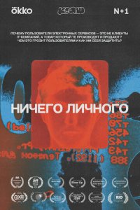 Ничего личного 1 сезон (сериал, 2021)