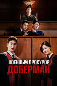 Военный прокурор Доберман 1 сезон (сериал, 2022)