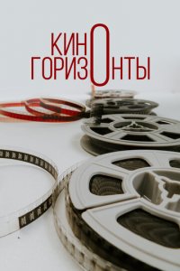Киногоризонты (фильм, 2020)
