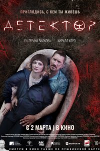 Детектор (фильм, 2022)