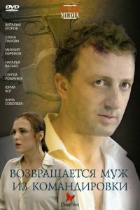 Возвращается муж из командировки (фильм, 2007)