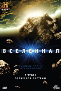 Вселенная 1-9 сезон (сериал, 2007)