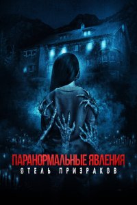 Паранормальные явления. Отель призраков (фильм, 2022)