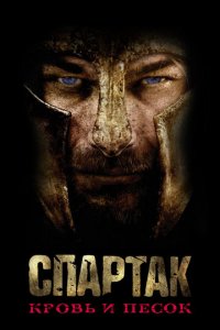 Спартак: Кровь и песок 1-3 сезон (сериал, 2010)