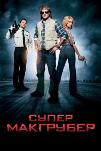 СуперМакГрубер (фильм, 2010)