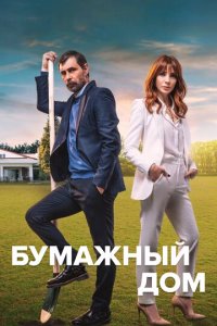 Бумажный дом 1 сезон (сериал, 2021)