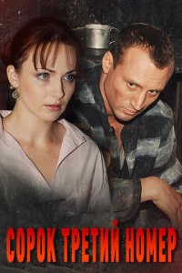 Сорок третий номер 1 сезон (сериал, 2010)