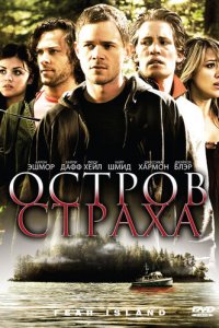 Остров страха (фильм, 2009)