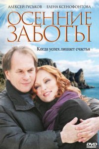 Осенние заботы (фильм, 2009)