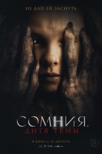 Сомния. Дитя тьмы (фильм, 2021)