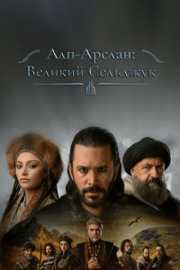 Альпарслан: Великие Сельджуки 1-2 сезон (сериал, 2021)