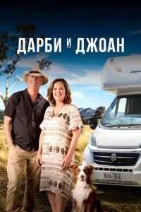 Дарби и Джоан 1-2 сезон (сериал, 2022)