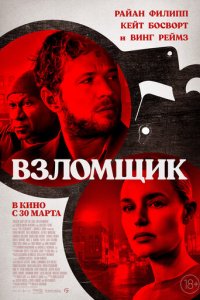 Взломщик (фильм, 2023)