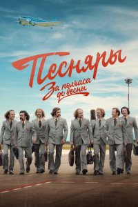 За полчаса до весны 1 сезон (сериал, 2022)