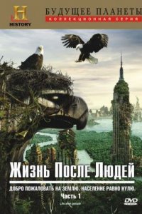 Жизнь после людей 1-3 сезон (сериал, 2009)