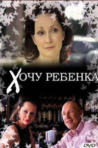 Хочу ребенка (фильм, 2009)