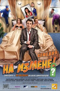 На измене (фильм, 2010)
