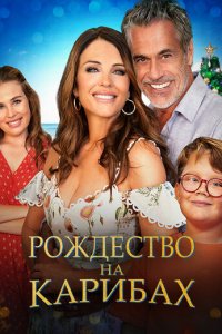 Рождество на Карибах (фильм, 2022)