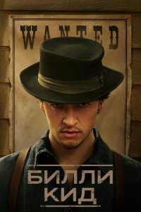 Билли Кид 1-2 сезон (сериал, 2022)
