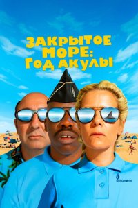 Год акулы (фильм, 2022)