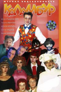 Каламбур 1 сезон (сериал, 1996)