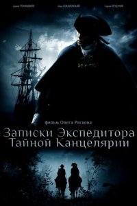 Записки экспедитора Тайной канцелярии 1-2 сезон (сериал, 2010)