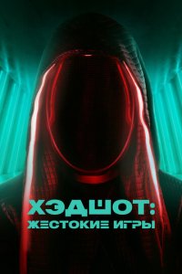 Хэдшот: Жестокие игры (фильм, 2023)