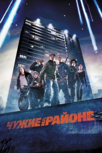 Чужие на районе (фильм, 2011)