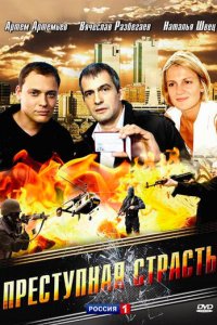 Преступная страсть (фильм, 2008)