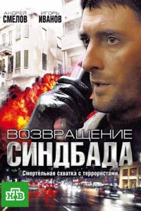Возвращение Синдбада 1 сезон (сериал, 2009)