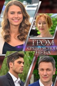 Гром среди ясного неба 1 сезон (сериал, 2021)