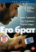Его брат (фильм, 2003)
