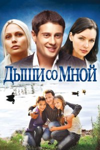 Дыши со мной 1-2 сезон (сериал, 2010)