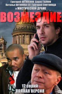 Возмездие 1 сезон (сериал, 2010)