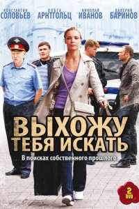 Выхожу тебя искать 1-2 сезон (сериал, 2010)